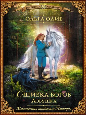 cover image of Ошибка богов. Ловушка